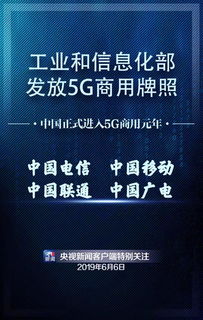四家運(yùn)營商獲得5G商用牌照，基礎(chǔ)電信業(yè)務(wù)邁入新時(shí)代
